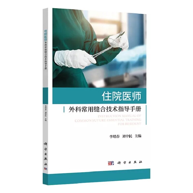 住院医师外科常用缝合技术指导手册 李增春 刘中民 主编 科学出版社 9787030696465 皮肤的组织学特点 创面愈合的类型 缝合方法