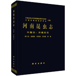 河南昆虫志 半翅目 异翅亚目 彩万志 科学出版社9787030473301