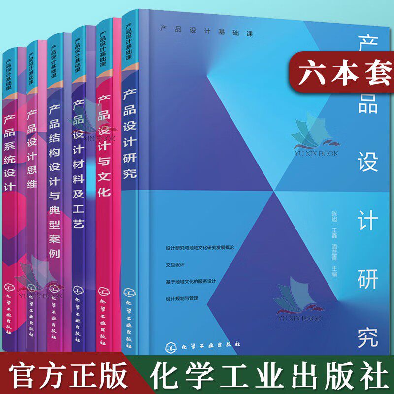 【全6册】产品设计基础课--产品结构设计与典型案例（魏加兴）+产品设计材料及工艺（梁惠萍）+产品设计思维+产品设计研究（陈旭