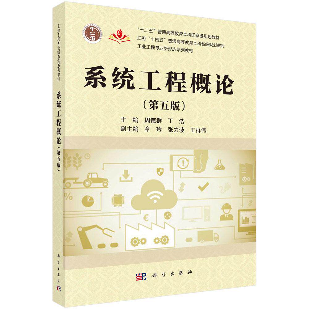 系统工程概论（第五版）