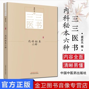 内科秘本六种 三三医书 秘本医学丛书 裘庆元辑 中国中医药出版社9787513244640