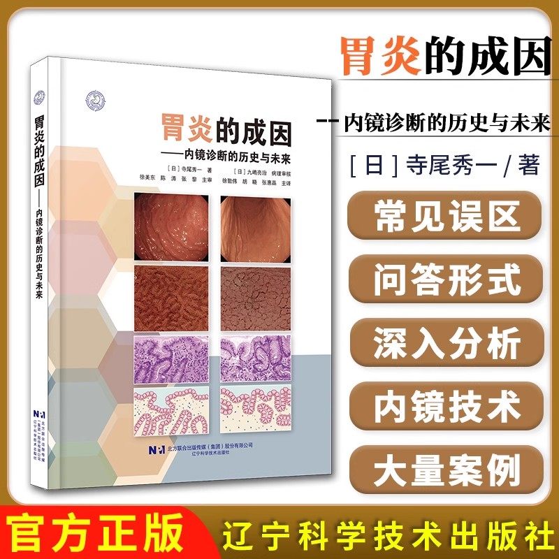【出版社直发】胃炎的成因--内镜诊断的历史与未来 自身免疫性胃炎AIG非幽门螺杆菌胃炎NHPH胃炎内镜诊断 辽宁科学技术出版社