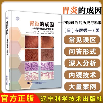 【出版社直发】胃炎的成因--内镜诊断的历史与未来 自身免疫性胃炎AIG非幽门螺杆菌胃炎NHPH胃炎内镜诊断 辽宁科学技术出版社