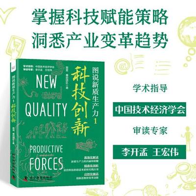 图说新质生产力1 科技创新 落地化解读新质生产力的内涵和精髓