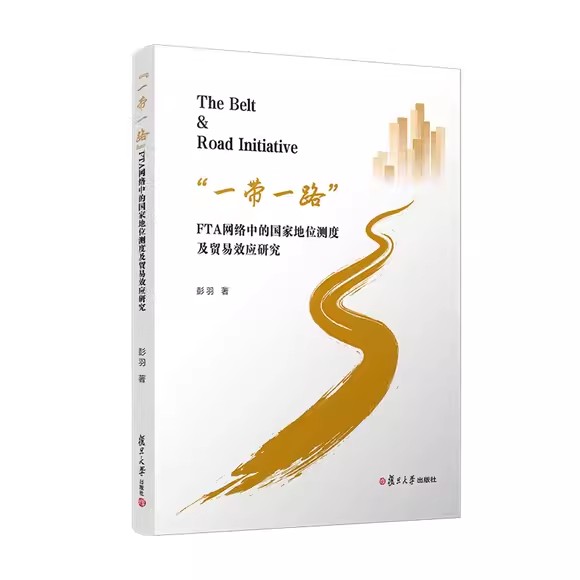 “一带一路”FTA网络中的国家地位测度及贸易效应研究 彭羽 复旦大学出版社9787309165494