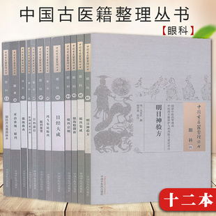 正版全12本 中国古医籍整理丛书 眼科1-7 9-12  银海精微补/眼科纂要/目经大成/银海指南/眼科集成等12册 中国中医药出版社