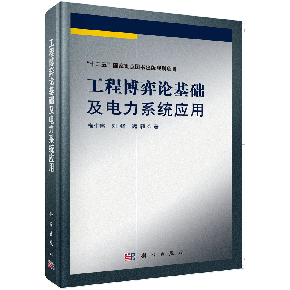 正版书籍 工程博弈论基础及电力系统应用 梅生伟 刘锋 魏韡 科学出版社 9787030500106