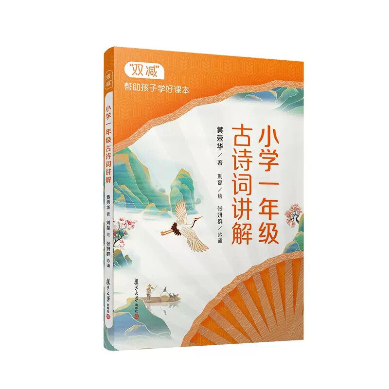 小学一年级古诗词讲解 黄荣华著 双减帮助孩子学好课好 小学生古典诗歌学习研究教学参考书小学生读物 复旦大学出版9787309160604