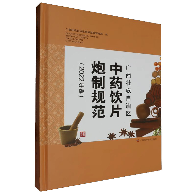 广西壮族自治区中药饮片炮制规范(2022年版) 广西科学技术出版社9787555121015
