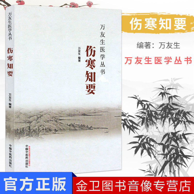 万友生医学丛书：伤寒知要 万友生 著 中国中医药出版社