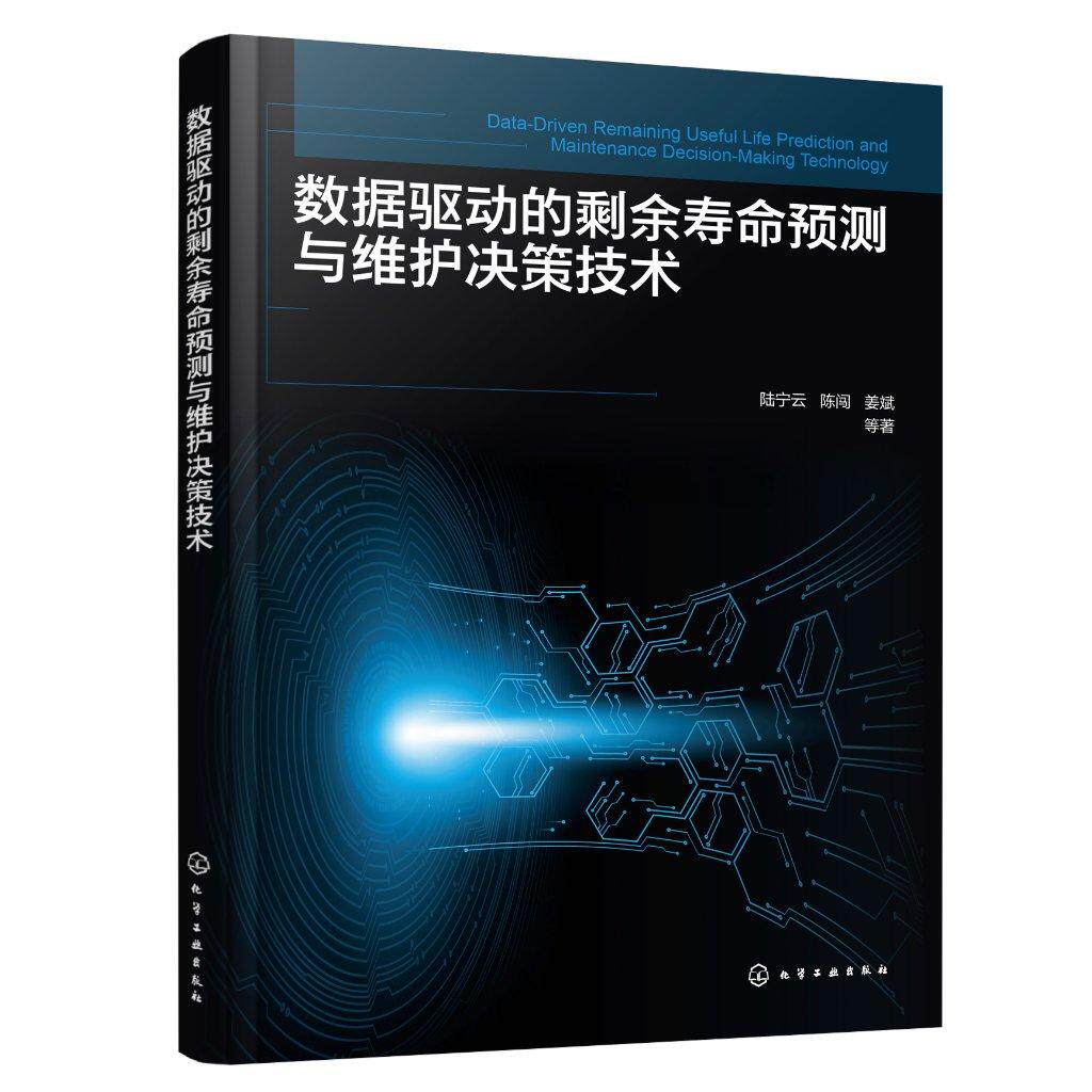 数据驱动的剩余寿命预测与维护决策技术 一本书读懂数据驱动的寿命预测与维护决策技术 控制科学与工程 工业工程等学科师生参考书