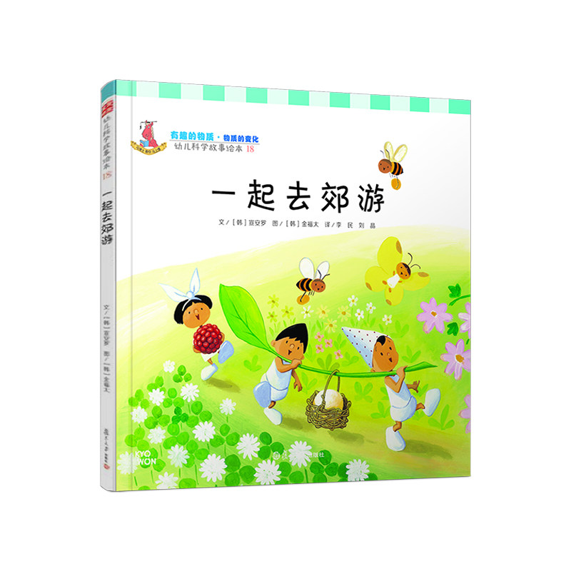 一起去郊游（幼儿科学故事绘本)
