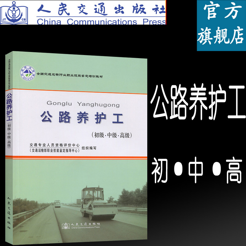 公路养护工（初级、中级、高级）全国交通运输行业职业技能培训鉴定培训教材 交通专业人员资格评价中心 职业技能鉴定指导中心