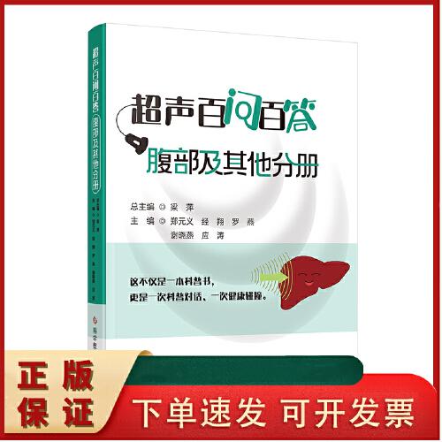 超声波百问百答.腹部及其他分册 郑元义 经翔 罗燕 谢晓燕 应涛 梁萍 正版书籍
