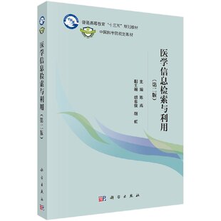医学信息检索与利用（第二版）陈燕；胡希俊胡虹副；科学出版社9787030466488