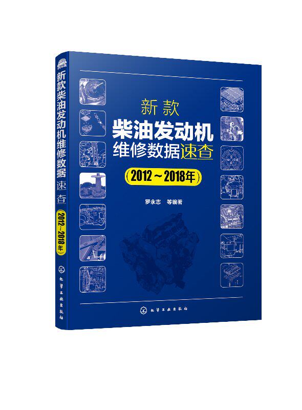 新款柴油发动机维修数据速查（2012～2018年）罗永志 化学工业出版社9787122339188