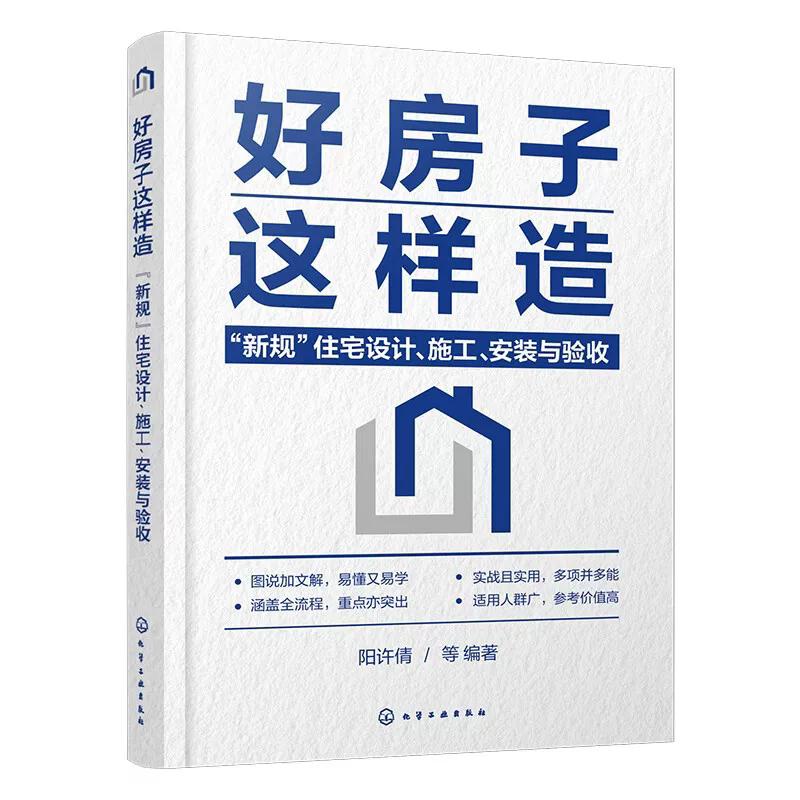 好房子这样造:“新规”住宅设计、施工、安装与验收 阳许倩编著 化学工业出版社9787122491084