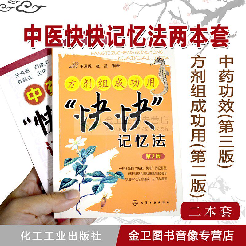 (袖珍本)方剂组成功用快快记忆法第2版+中药功效快快记忆法第3版/超级记忆力训练法/化学工业出版社