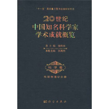 20世纪中国知名科学家学术成就概览·地学卷·地球物理学分册 20世纪中 知名科学 孙鸿烈 科学出版社 9787030261687