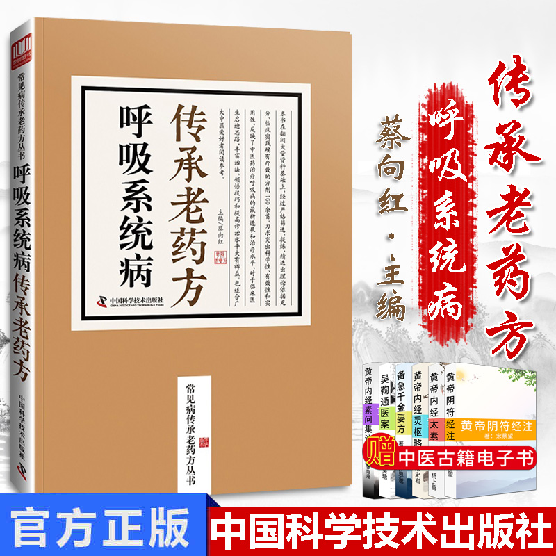 呼吸系统病传承老药方 中医生活 蔡向红主编 9787504676672 2017-12-01出版 平装-胶订 版次1 中国科学技术出版社