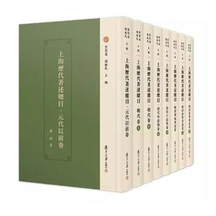 上海历代著述总目 贺圣遂 钱振民著 复旦大学出版社9787309160819正版书籍