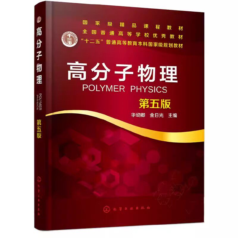 高分子物理 第五版 高等院校高分子材料与工程专业本科生研究考教材书 华幼卿 化学工业出版社9787122346926