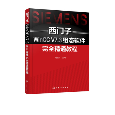 西门子WinCC V7.3组态软件完全精通教程 向晓汉  化学工业出版社9787122300737