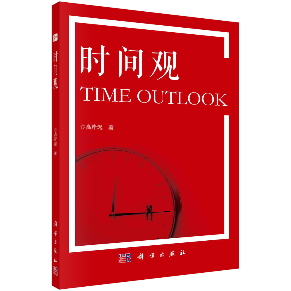 时间观 高岸起 中国科技出版传媒股份有限公司 自然科学 9787030704641