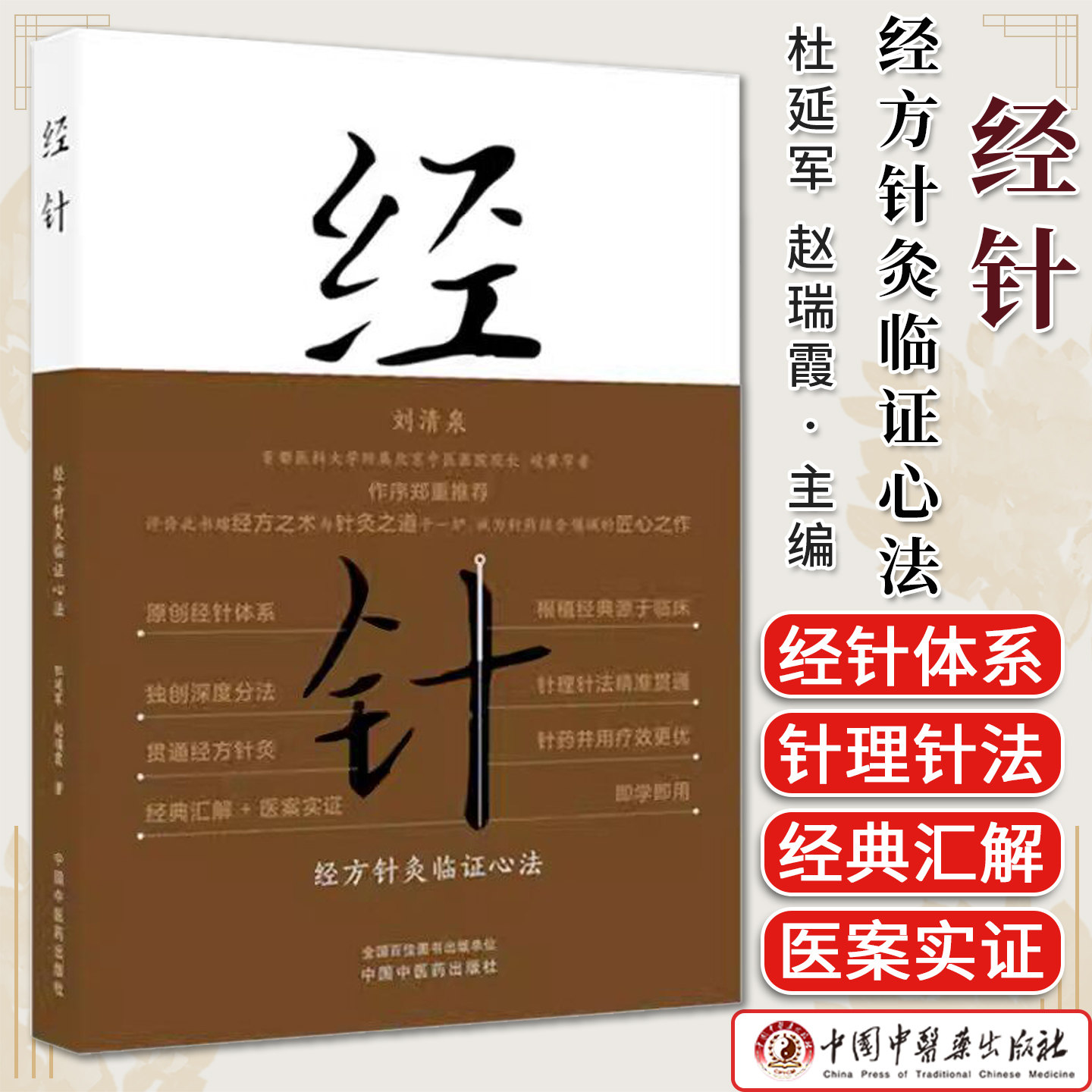 经针:经方针灸临证心法 杜延军 赵瑞霞 著 中国中医药出版社 刘清泉 针灸学 中医入门 临床书籍9787524701583