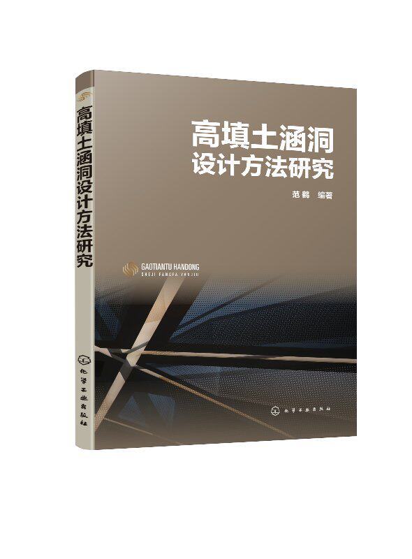 高填土涵洞设计方法研究