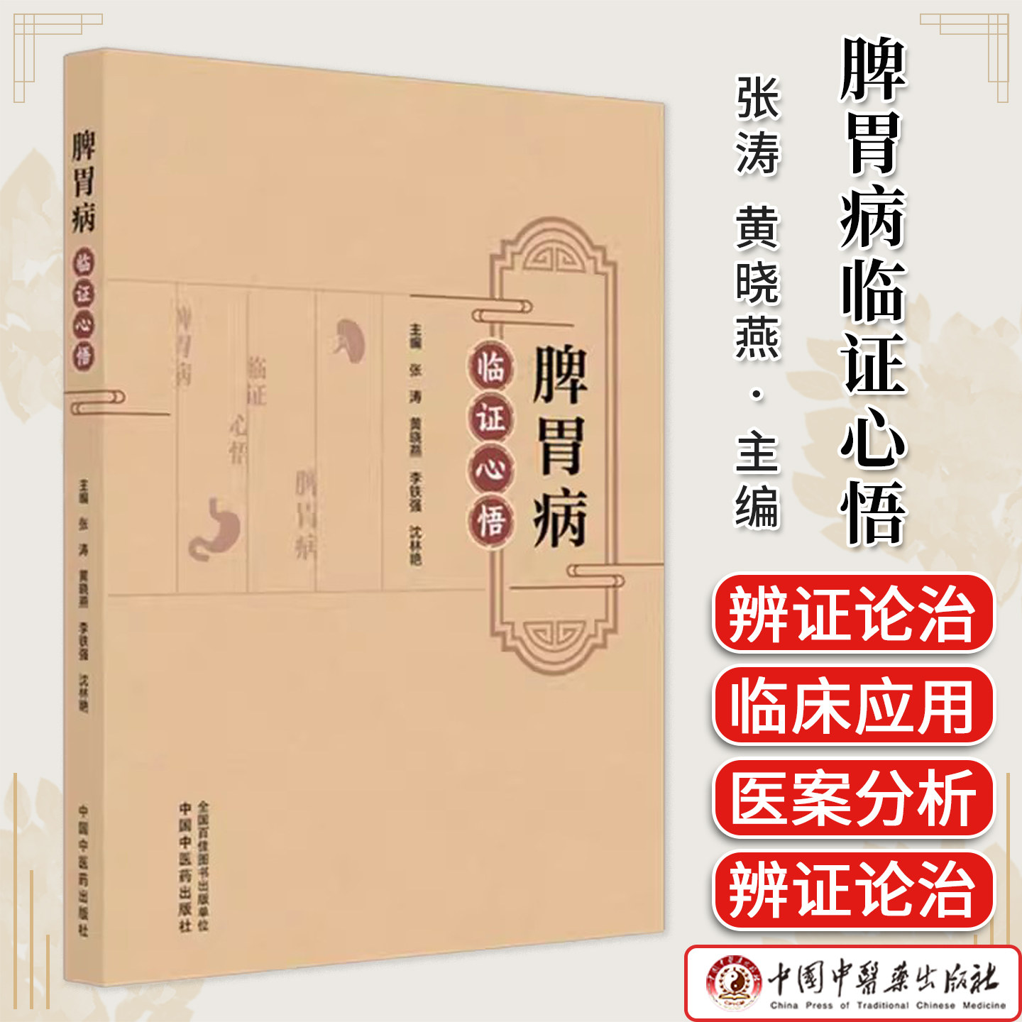 脾胃病临证心悟 张涛著 中西医结合诊治专科医师参考脾胃病医案临床经验书籍 中国中医药出版社 9787513297196