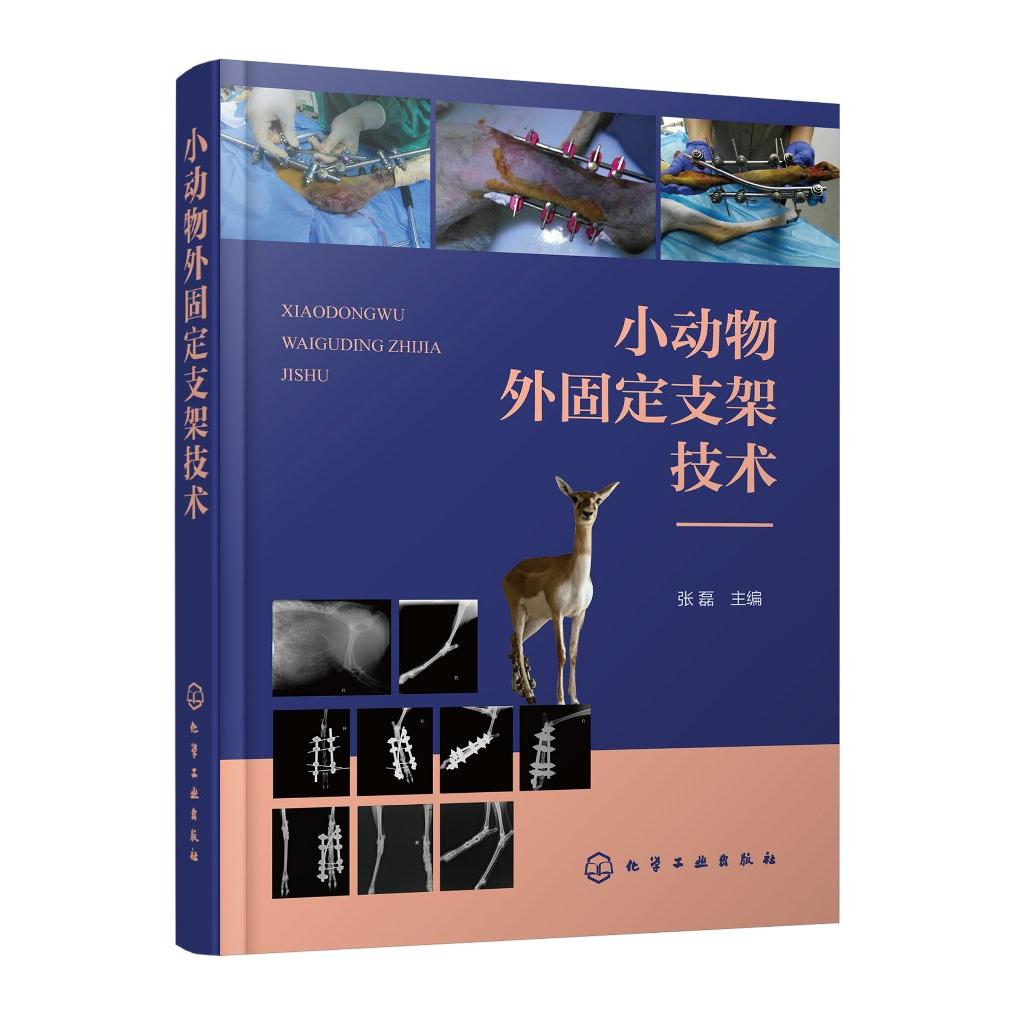 小动物外固定支架技术 张磊 动物疾病骨折固定术 宠物骨折的手术治疗方法 骨板克氏针治疗9787122423818 化学工业出版社