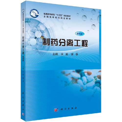 制药分离工程（案例版）宋航 科学出版社 9787030615510