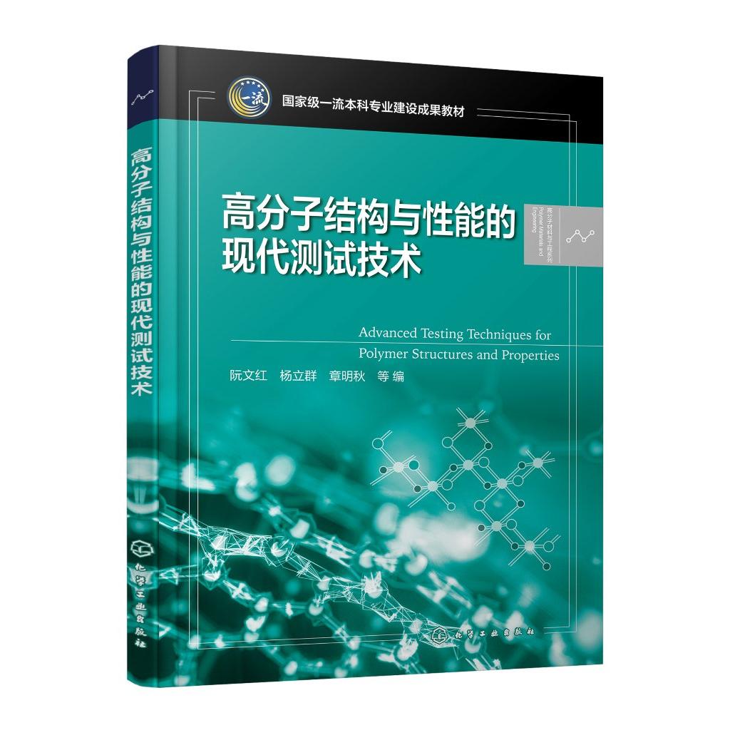 高分子结构与性能的现代测试技术 阮文红 分子结构分析 高分子材料性能理论 测试技术方法 高等院校高分子科学领域等专业应用教材