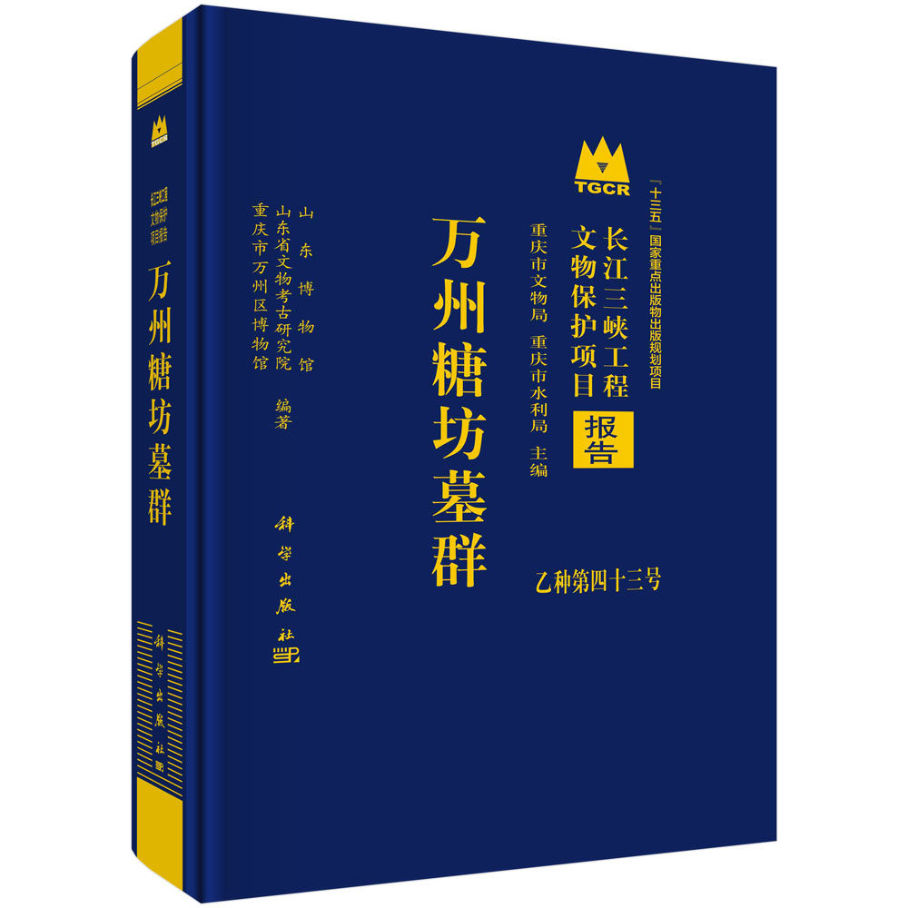 万州糖坊墓群 长江三峡工程文物保护项目报告乙种第四十三号山东博物馆山东省文物考古研究院组成考古队发掘墓葬文物资料科学出版