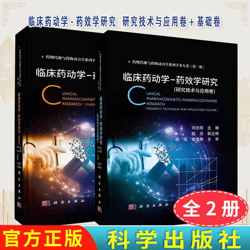 套装2本临床药动学-药效学研究(研究技术与应用卷)+基础卷 刘东阳主编药物代谢与药物动力学系列学术专著(第二期)科学出版社