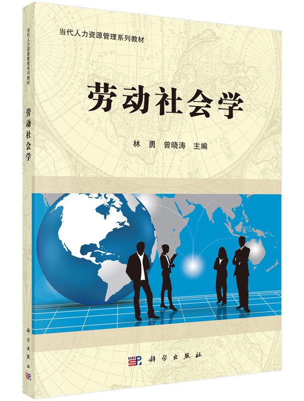 劳动社会学 当代人力资源管理系列教材 林勇 曾晓涛 科学出版社 9787030436689