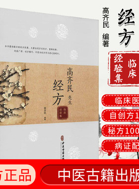 高齐民先生经方临床经验集 中医类书籍 大量自创方集验方 重释经典 中医古籍出版社 9787515211329