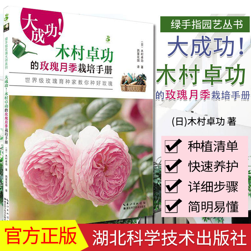 大成功木村卓功的玫瑰月季栽培手册  绿手指玫瑰大师系列53 绿手指园艺丛书  日·木村卓功 湖北科学技术出版社