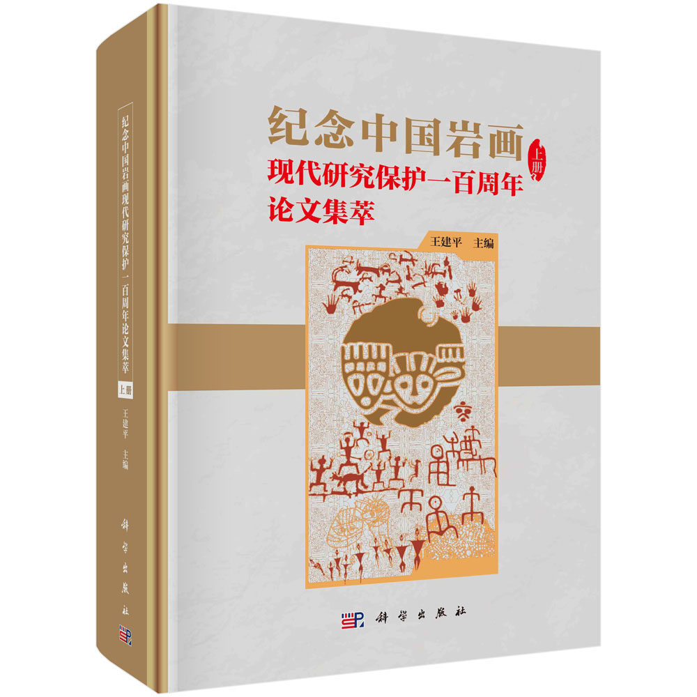 正版书籍 纪念中国岩画现代研究保护一百周年论文集萃(上、下) 王建平 科学出版社 9787030513700