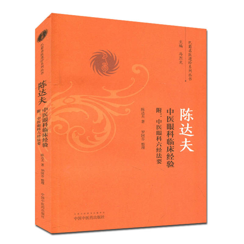 达夫中医眼科临床经验法要
