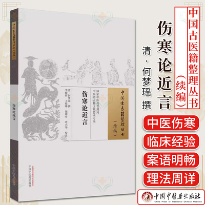 伤寒论近言 中国古医籍整理丛书 续编 (清) 何梦瑶撰 李耀辉等校注 正版中医书籍大全 中国中医药出版社9787513279918