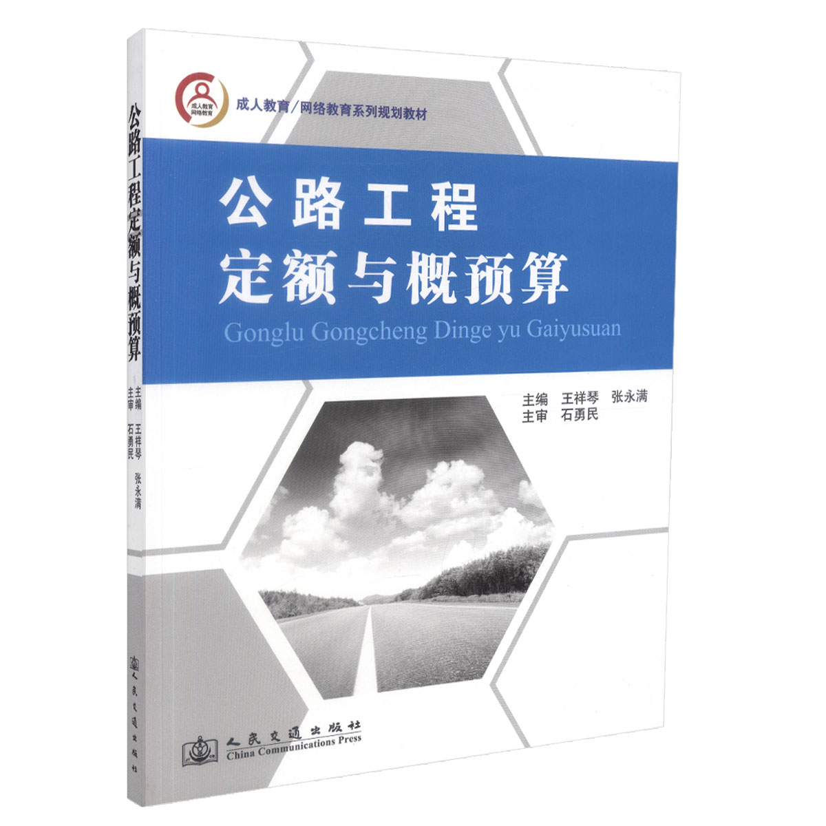 公路工程定额与概预算