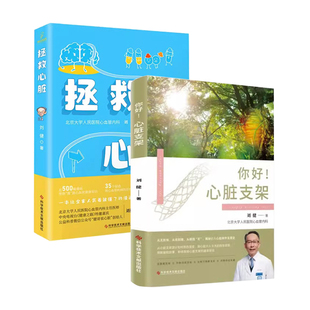 【全2册】你好 心脏支架+拯救心脏 刘健 血管外科手术 健康科普书籍 科学技术文献出版社