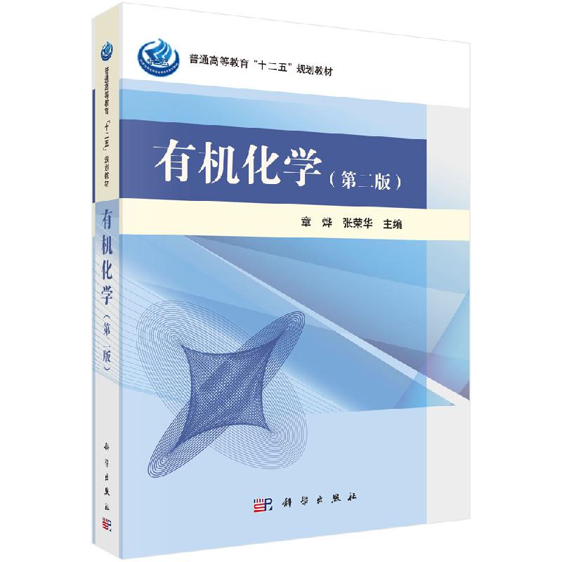 有机化学（第二版）章烨 张荣华著 教材 研究生/本科/专科教材 理学 书籍 科学出版社 9787030320711