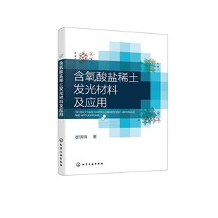 含氧酸盐稀土发光材料及应用 崔瑞瑞  著 9787122485700