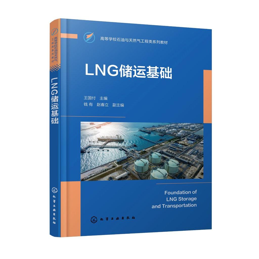 LNG储运基础 LNG的工厂生产 运输与管道设计 接收终端 汽车加注站 安全管理以及能量系统分析 普通高等学校石油工程等专业参考书