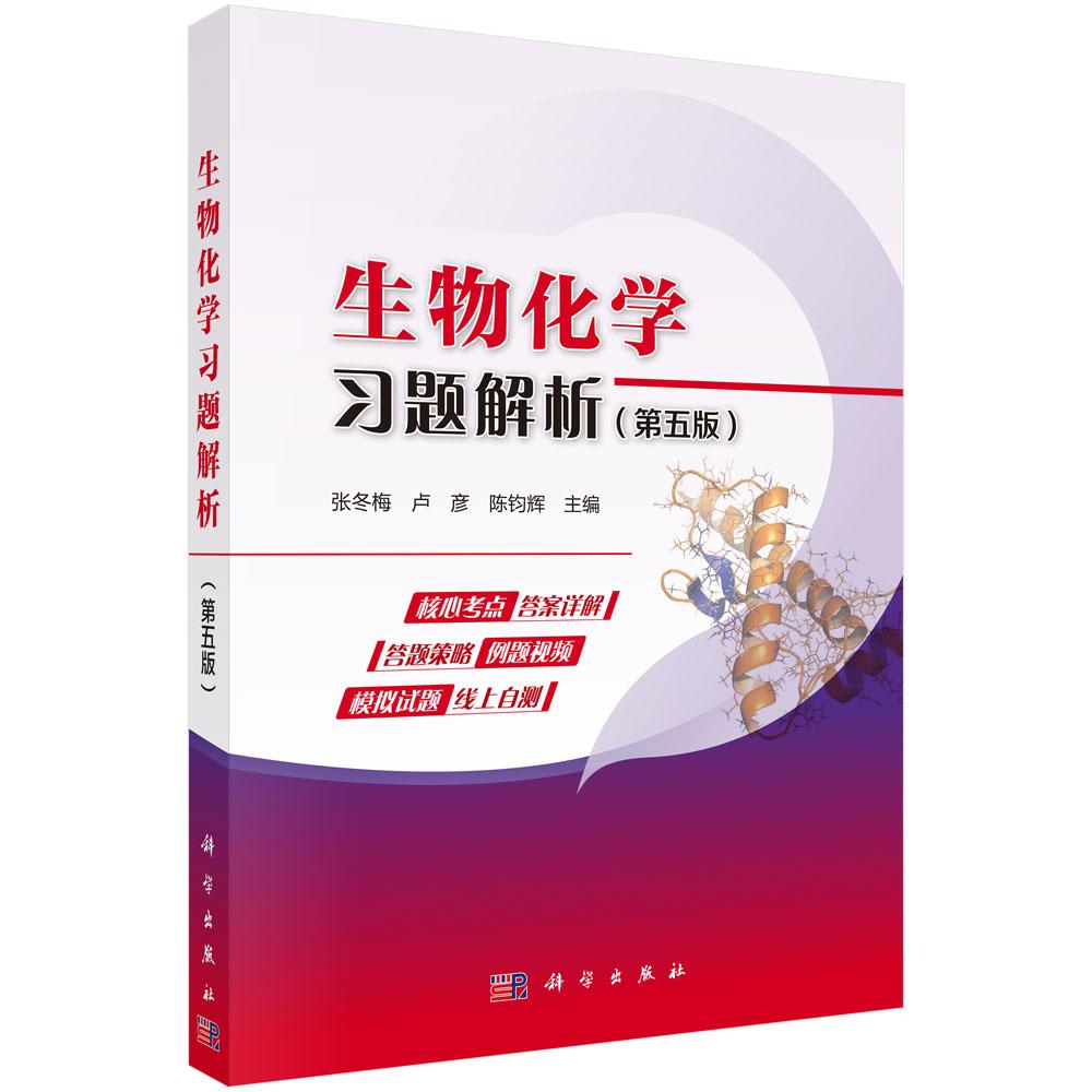 生物化学习题解析(第五版) 张冬梅 卢彦 陈钧辉 9787030833662