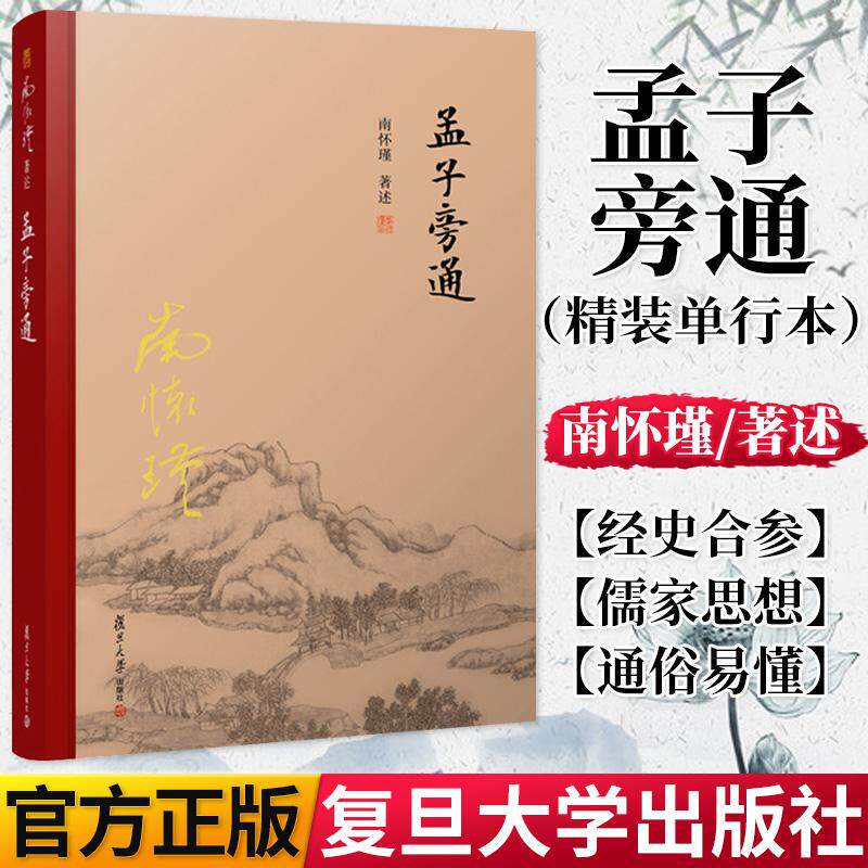 孟子旁通 精装单行本 南怀瑾著作 南怀瑾选集 哲学宗教国学经典书籍儒家古书 复旦大学出版社 9787309131581
