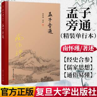 南怀瑾著作 南怀瑾选集 社 精装 9787309131581 复旦大学出版 单行本 书籍儒家古书 孟子旁通 哲学宗教国学经典